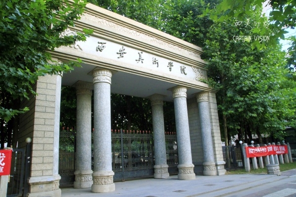 西安美术学院1.jpg